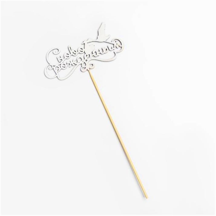 Картинка Топпер "С новорожденным" на подвесе Дарим Красиво (№2858392) от магазина Мир детей Товары для Новорожденных