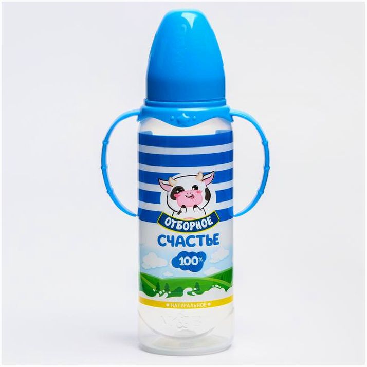 № 5399870 Бутылочка «Молочное счастье», классическое горло, 250 мл., от 0 мес., цилиндр, с ручками