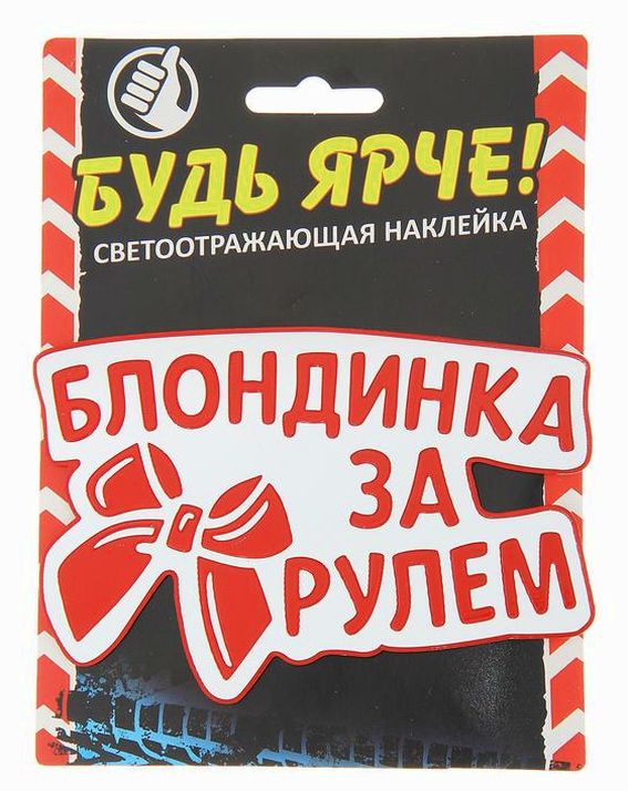 Картинка Наклейка на авто светоотражающая «Блондинка за рулём» (№118605) от магазина Мир детей Товары для Новорожденных