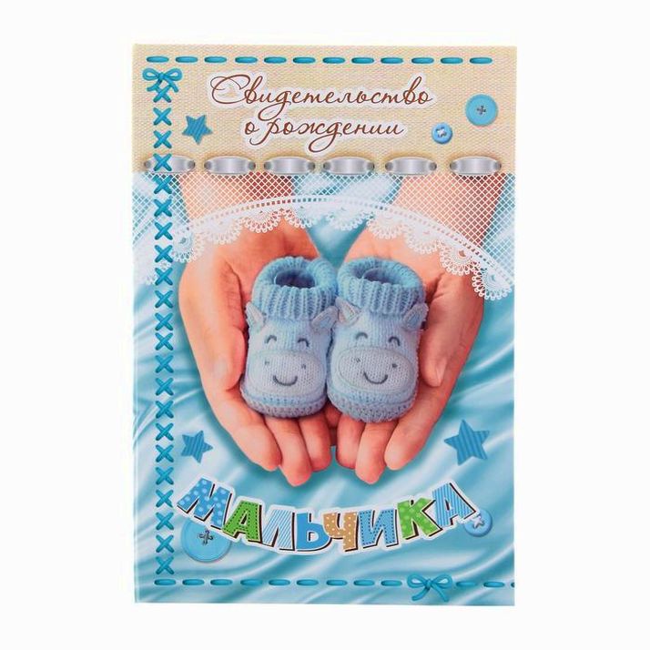 Папка для свидетельства о рождении «О рождении мальчика», А5 артикул анонс 1204841