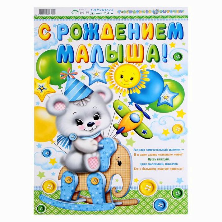 № 4812104 Гирлянда с плакатом 