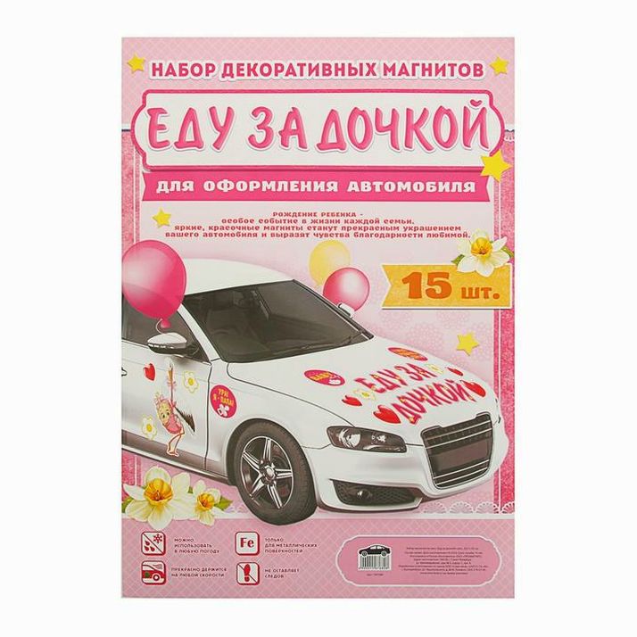 № 1567680 Набор магнитов на авто «Еду за дочкой!», на выписку