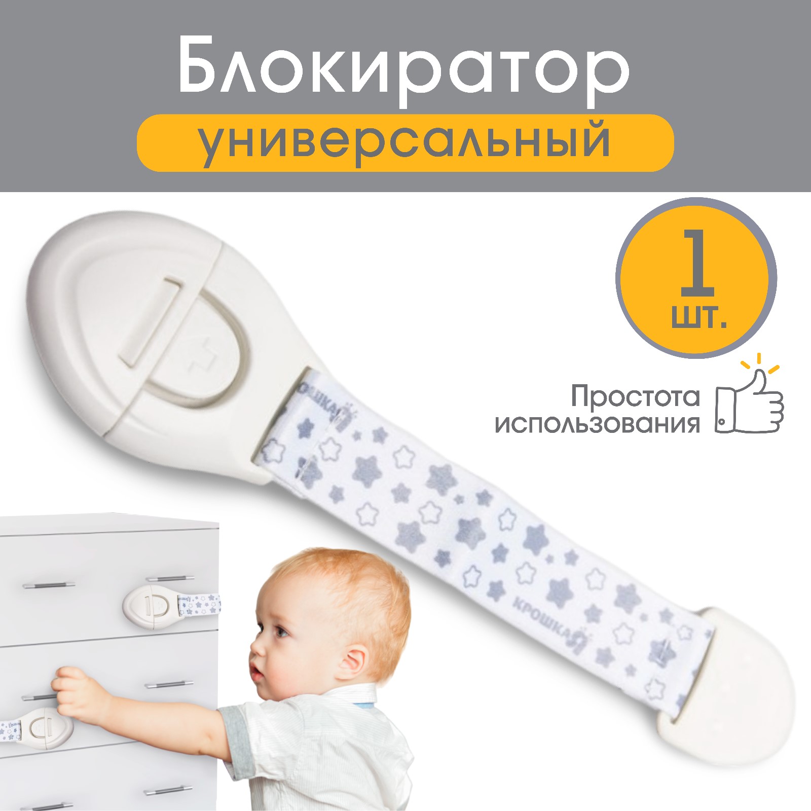 № 4470947 Блокиратор для дверей и ящиков, тканевый, 22 см, цвет белый, рисунок, Крошка Я