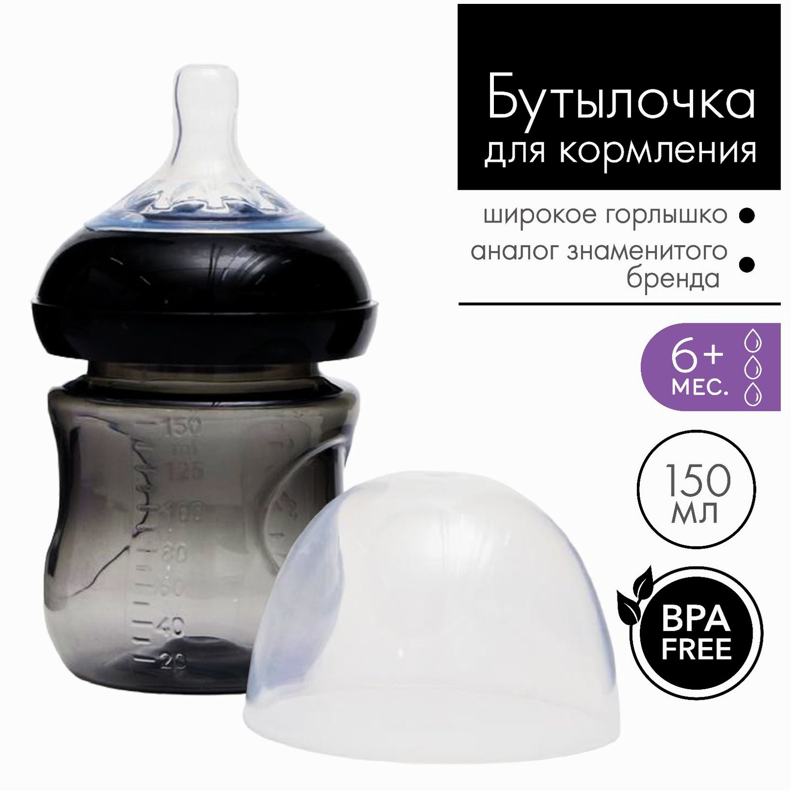 Бутылочка для кормления, Natural, 150 мл., +6 мес., широкое горло 50 мм, цвет черный артикул анонс 4780612