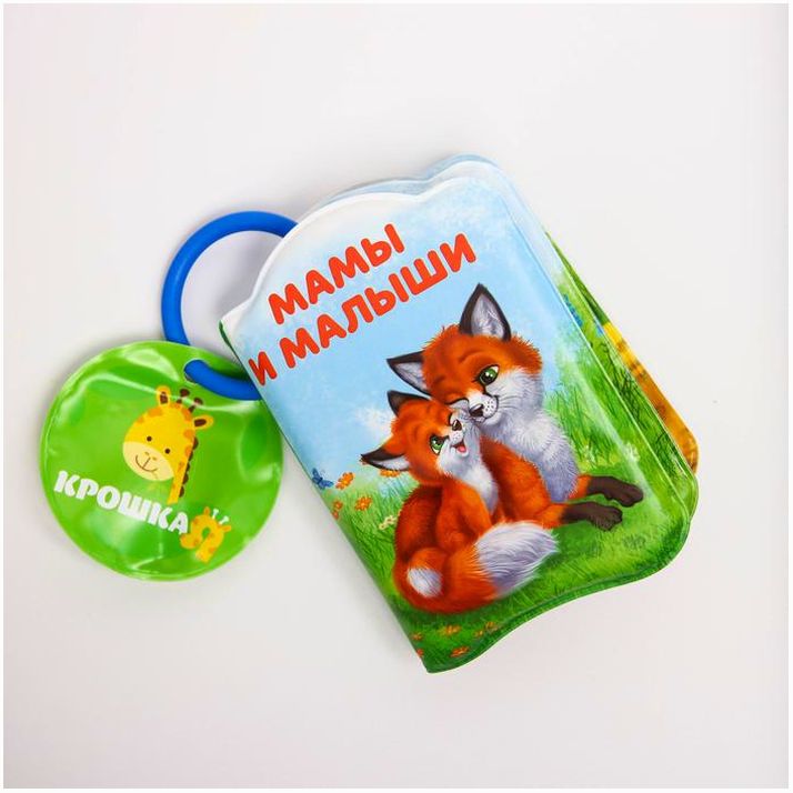 № 2490718 Книжка для ванны «Мамы и малыши»