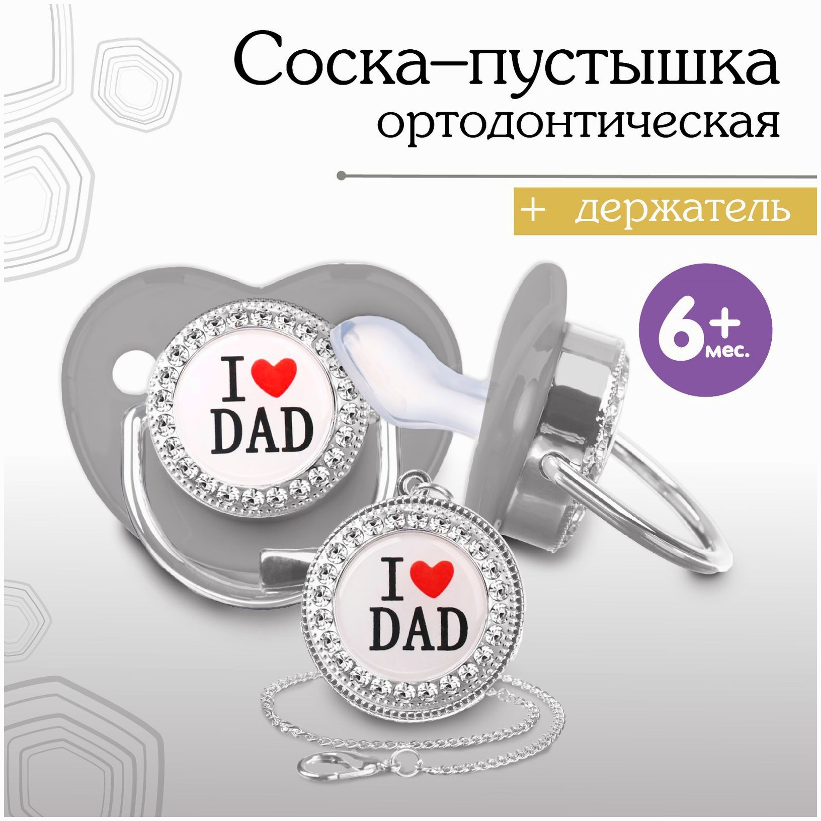 Набор Соска - пустышка ортодонт. с держат. I LOVE DAD, с колпачком, +6мес., серый/серебро артикул анонс 9426738