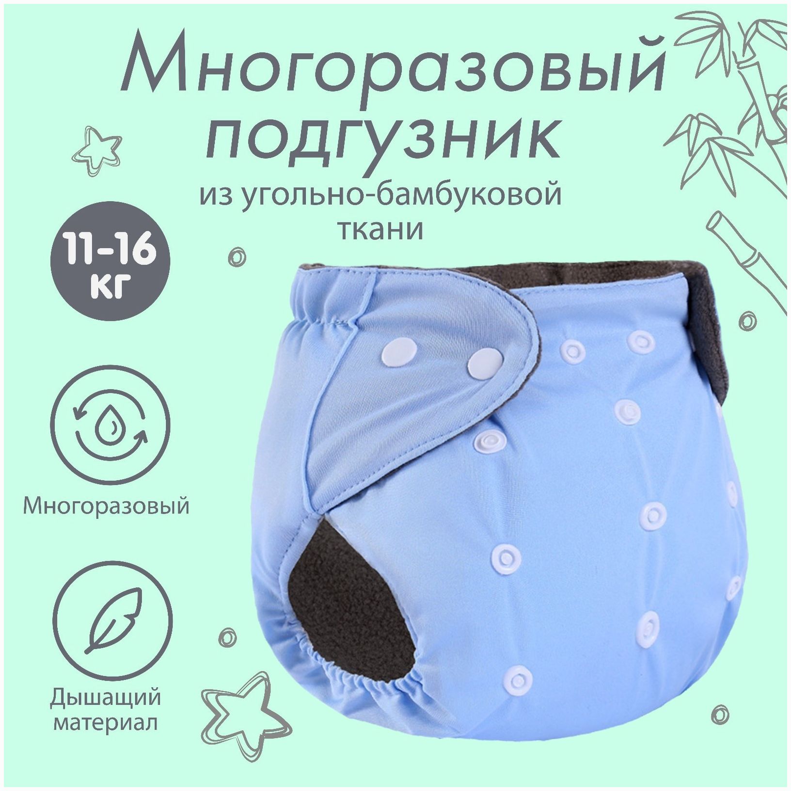 Трусики-подгузник, многоразовый, угольно-бамбуковая ткань, цвет голубой, от 0-36 мес. артикул анонс 9524651