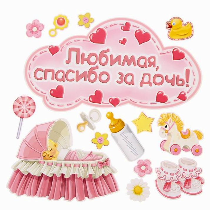 № 1567669 Набор магнитов на авто «Любимая, спасибо за дочь!», на выписку