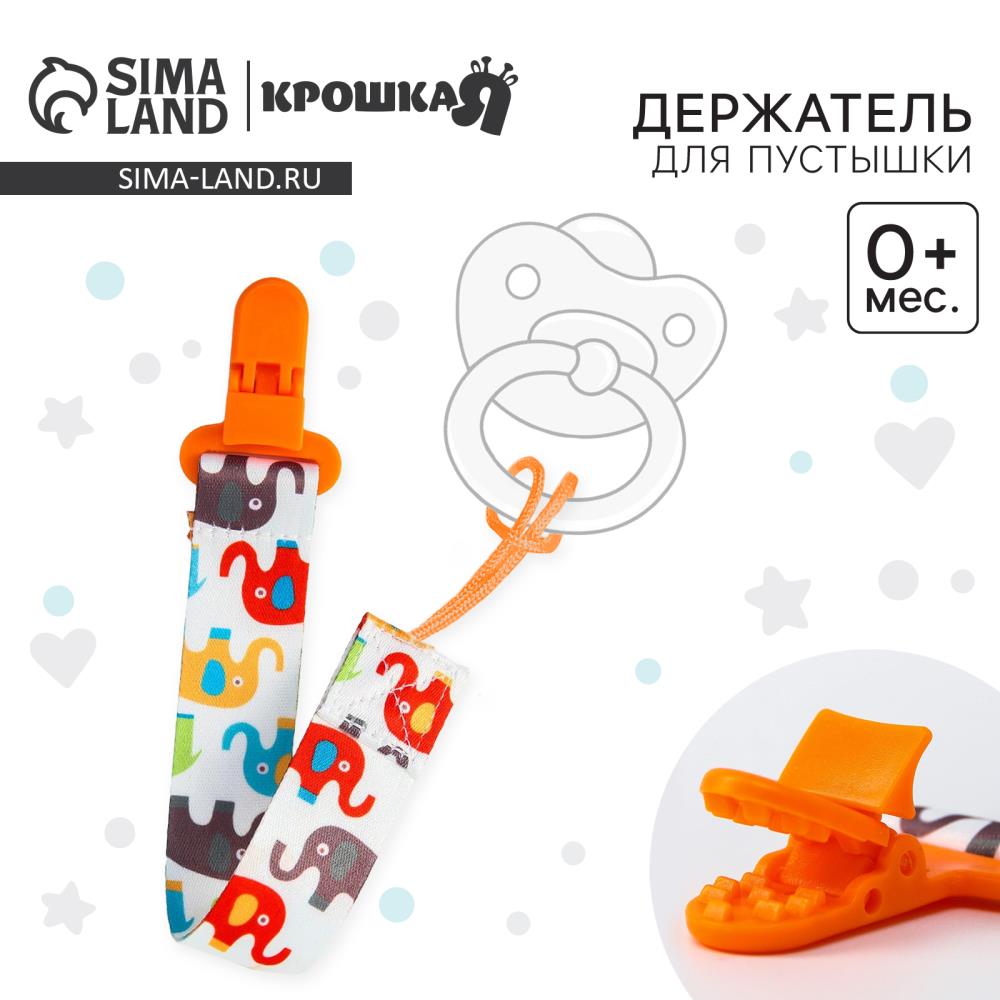 № 5421485 Держатель для соски - пустышки «Слоники», на ленте, 28 см.
