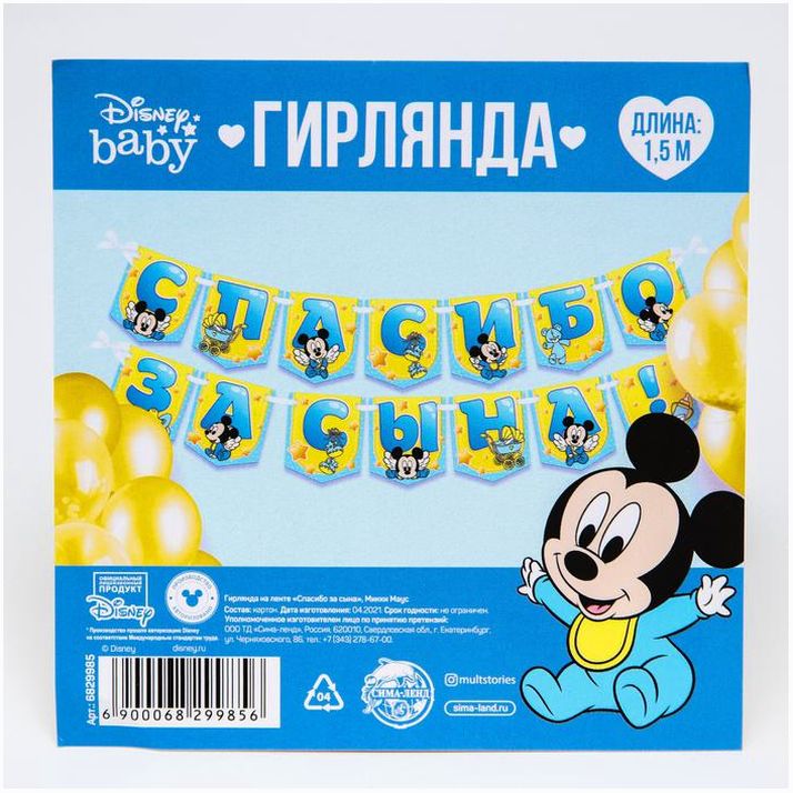 Картинка Гирлянда на ленте "Спасибо за сына", 1,5 м, Микки Маус (№6829985) от магазина Мир детей Товары для Новорожденных