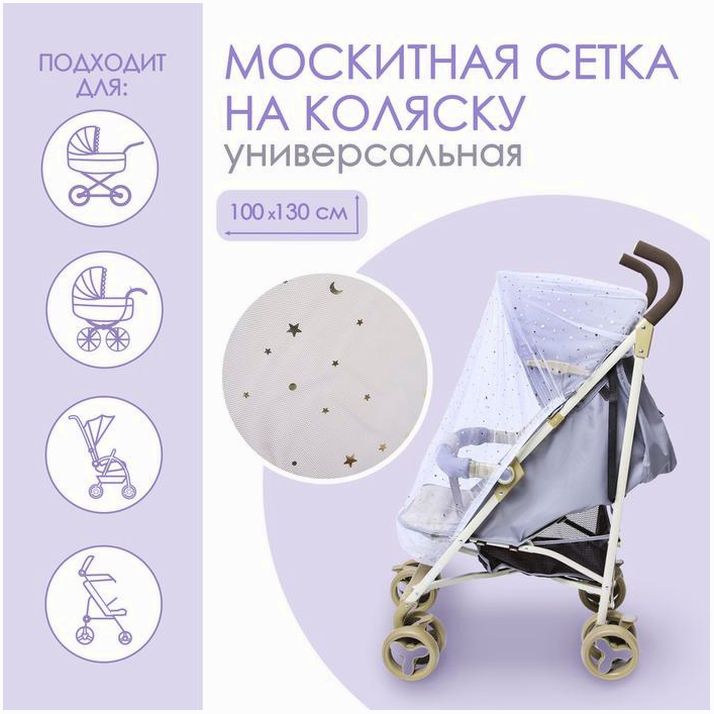 Москитная сетка на коляску универсальная 