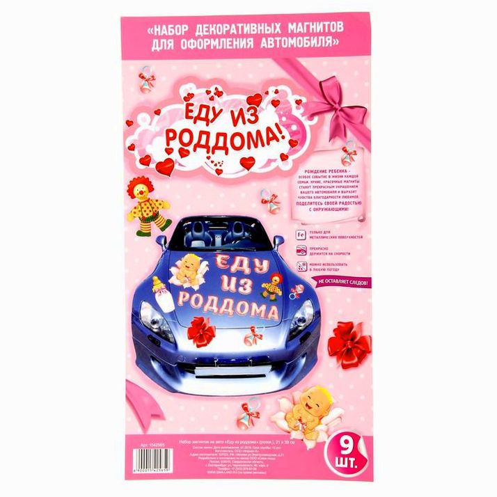 № 1542565 Набор магнитов на авто «Еду из роддома»