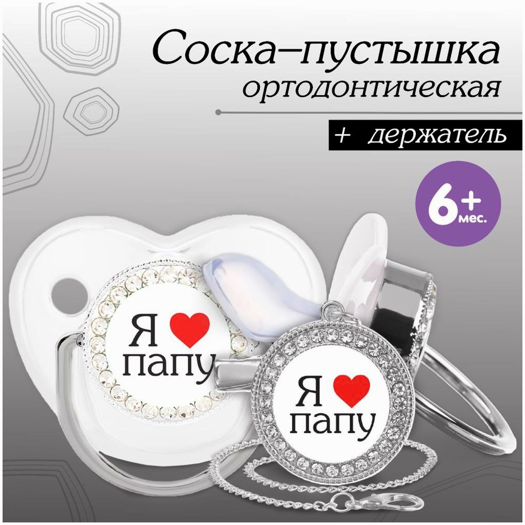 Набор: пустышка ортодонтическая с держателем «Я люблю папу» , от 6 мес,серебряная, стразы артикул анонс 10092765