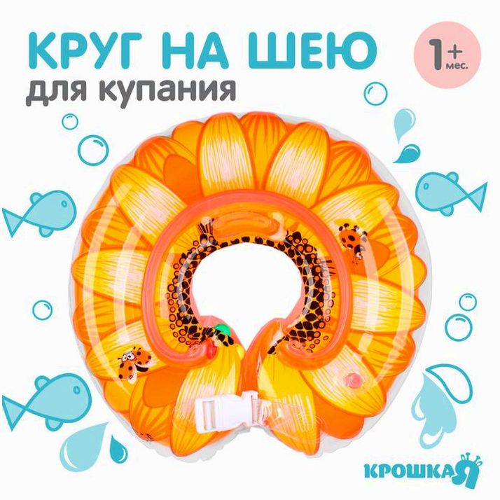 Круг детский на шею, для купания, «Подсолнух», с погремушками, двухкамерный, цвет оранжевый артикул анонс 7669187