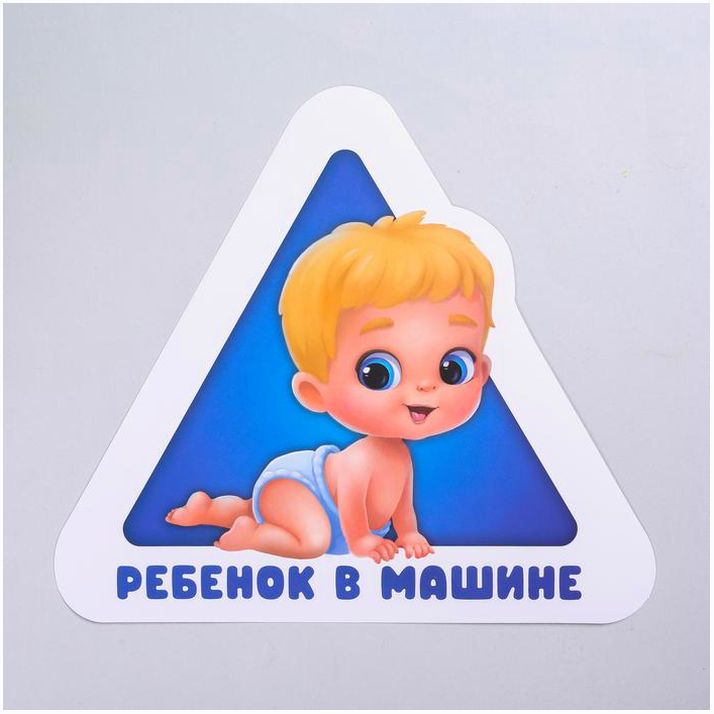 Наклейка на авто «Ребёнок в машине», мальчик, 20 ? 17.8 см артикул анонс 4627390
