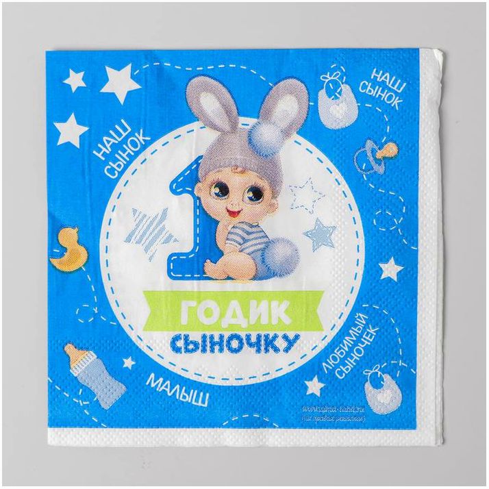 Салфетка «1 годик сыночку», 25х25 см, набор 20 шт. артикул анонс 3536831