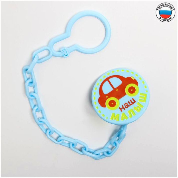 Держатель для соски - пустышки «Малыш», на цепочке артикул анонс 2866371