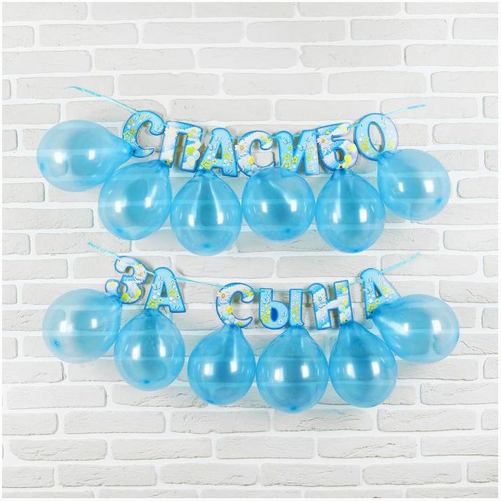 Набор «Спасибо за сына», гирлянда, шары артикул анонс 2545118
