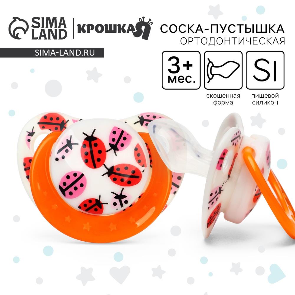 Соска - пустышка силиконовая ортодонтическая «Божья коровка», от 3 мес., с колпачком, цвет оранжевый артикул анонс 9485957