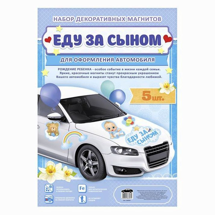 Картинка Набор магнитов на авто «Еду за сыном», на выписку (№2483607) от магазина Мир детей Товары для Новорожденных