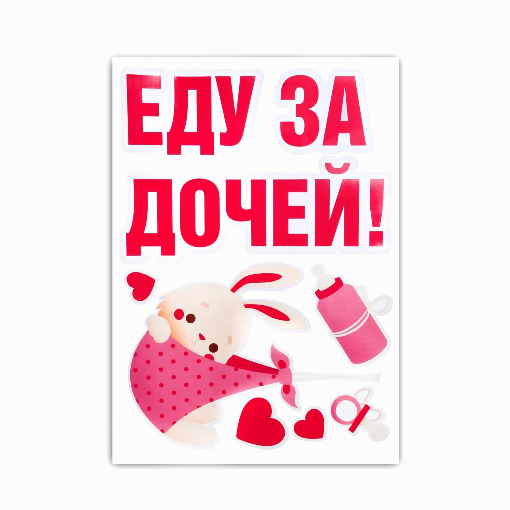 Наклейка на авто «Еду за дочей», 50*70 см артикул анонс 6961675