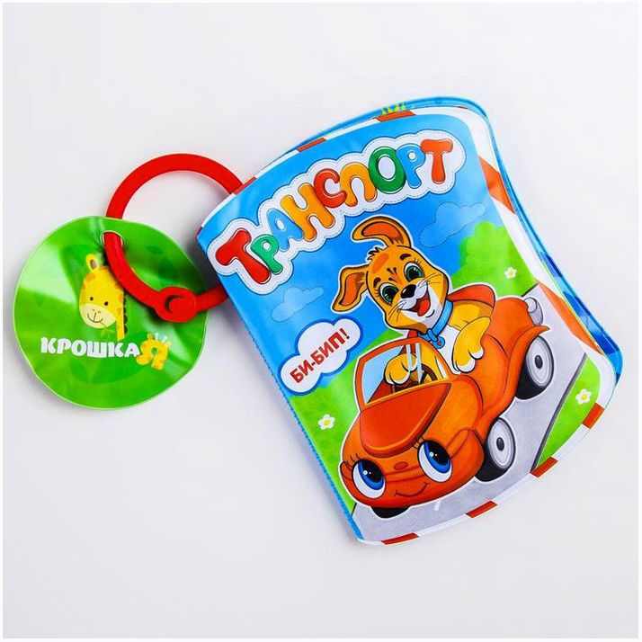 № 1393971 Книжка для ванны «Транспорт Би-Бип»