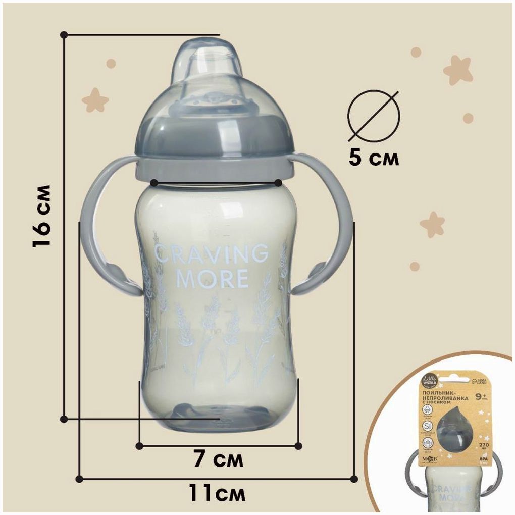 Картинка Поильник детский с мягким носиком Little world collection, 270 мл. (№10328449) от магазина Мир детей Товары для Новорожденных