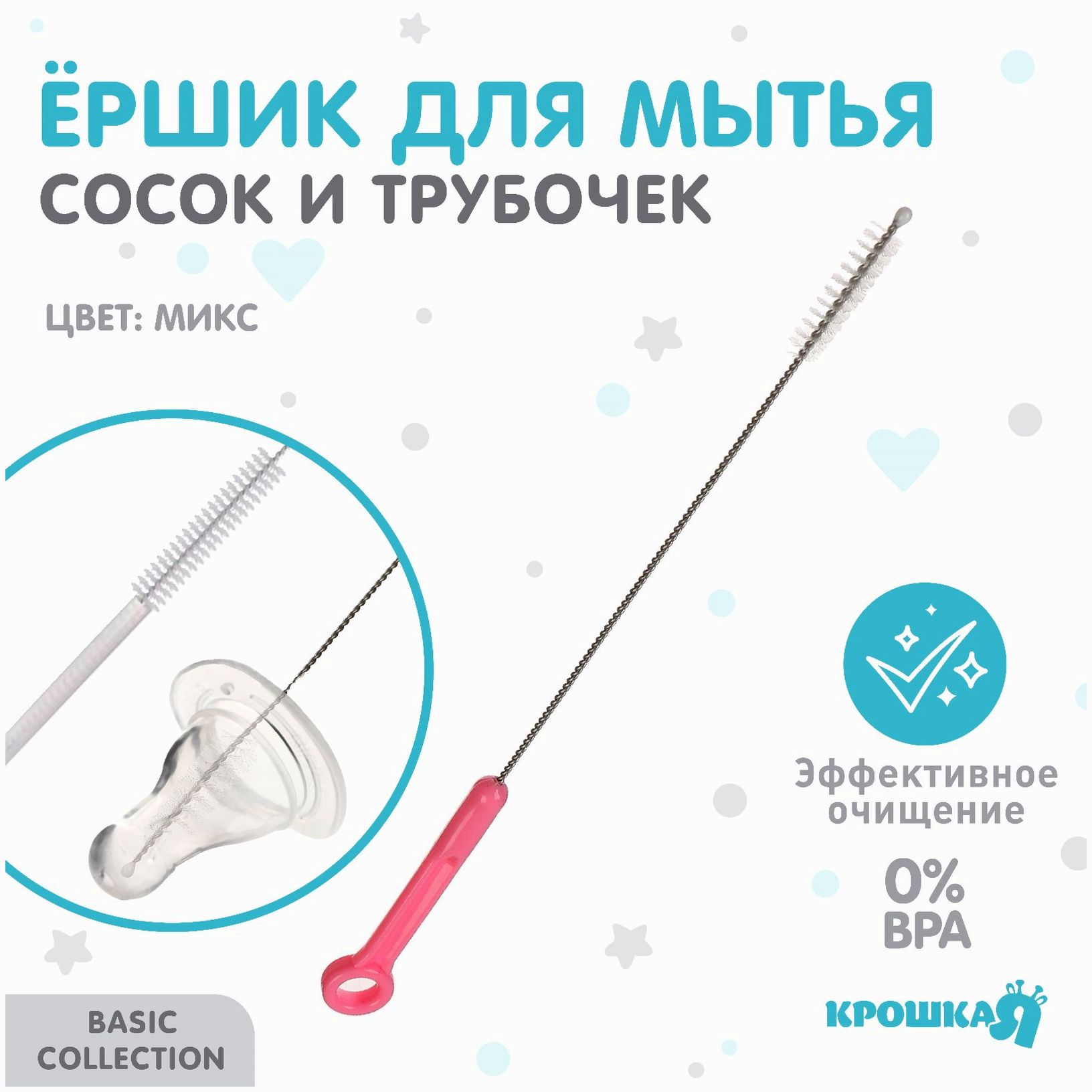 Ершик по уходу за детскими трубочками, пластиковая ручка, цвет МИКС, Крошка Я, 22 см артикул анонс 9878973