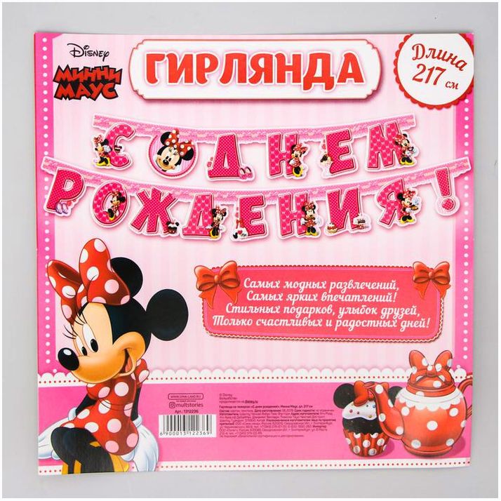 Картинка Гирлянда на люверсах "С Днем Рождения!", длина 217 см, Минни Маус (№1312236) от магазина Мир детей Товары для Новорожденных