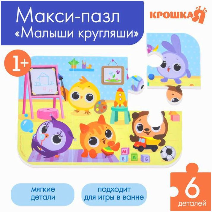 Мягкий пазл для малышей «Кругляшики», 6 деталей, Крошка Я артикул анонс 9225982