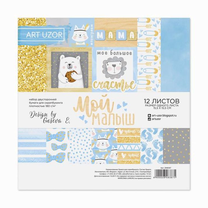 № 2848387 Набор бумаги для скрапбукинга «Мой малыш», 12 листов, 15,5 х 15,5 см