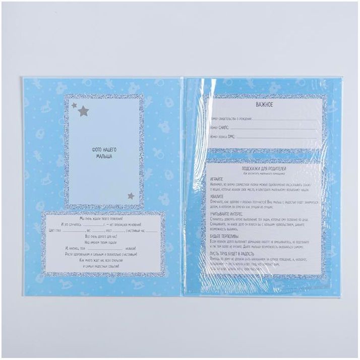 Картинка Папка для свидетельства о рождении «Мои первые документы», для мальчика, А4 (№3880123) от магазина Мир детей Товары для Новорожденных