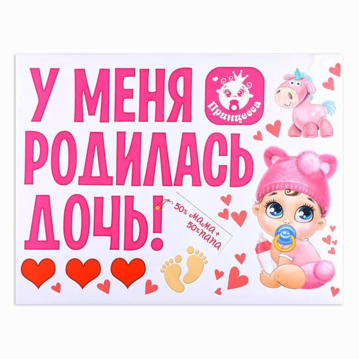 Наклейка на авто «У меня родилась дочь!» артикул анонс 1398621