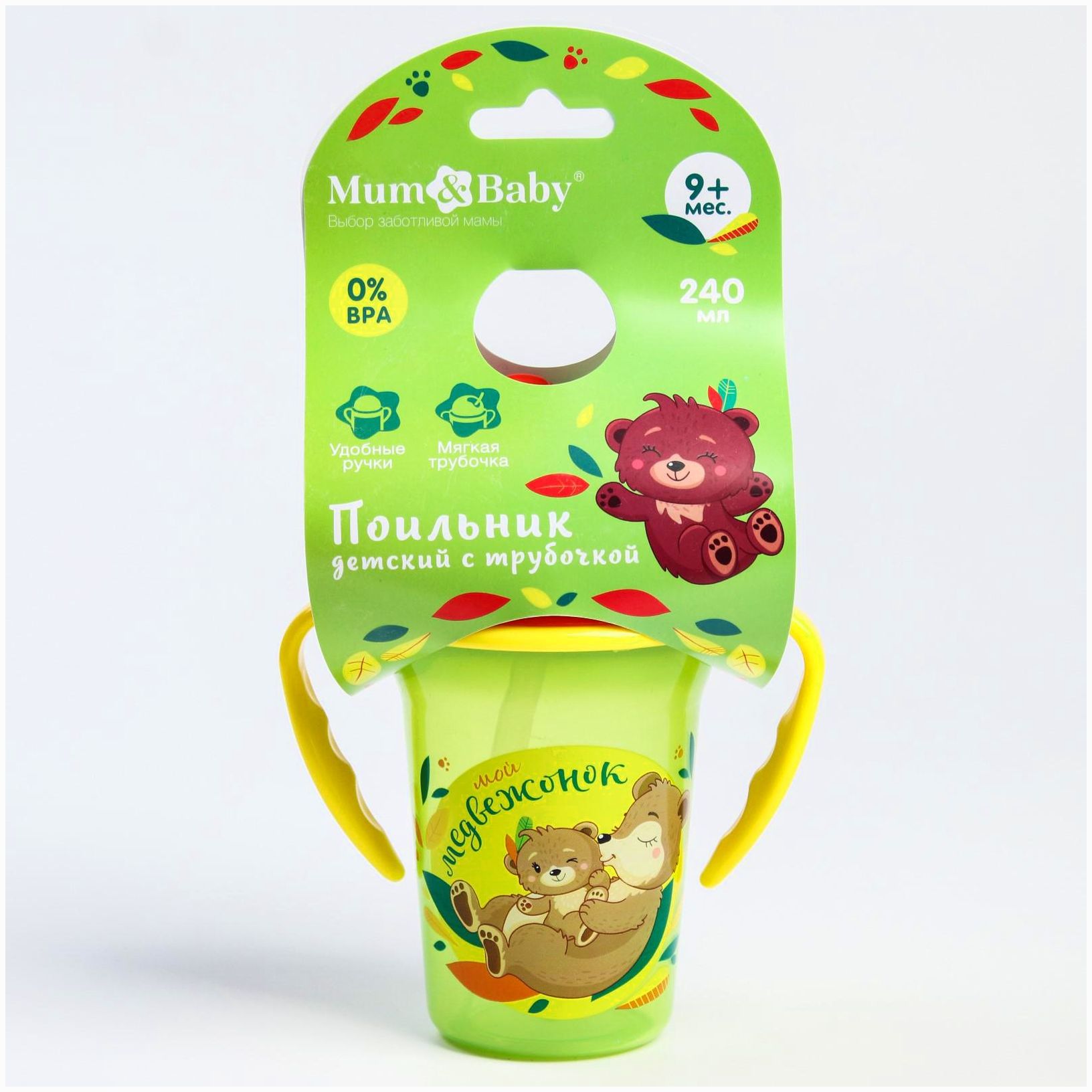 Поильник с трубочкой «Мой медвежонок», с ручками, 240 мл. артикул анонс 4594872