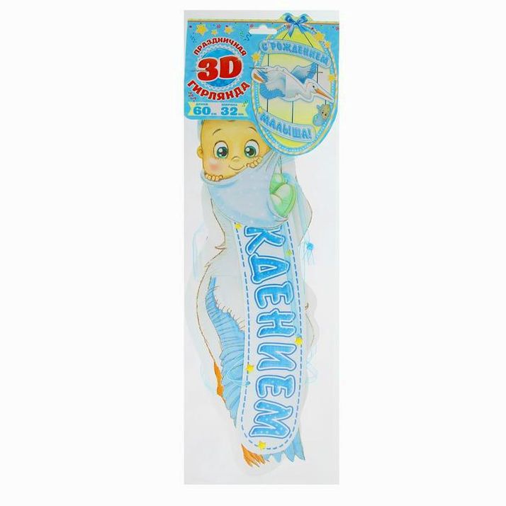 Картинка Гирлянда «С рождением малыша!», объемная (№1259938) от магазина Мир детей Товары для Новорожденных