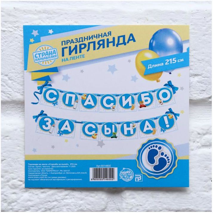 Картинка Гирлянда на ленте «Спасибо за сына!», длина 215 см., плотность 235 гр/кв.м (№5514600) от магазина Мир детей Товары для Новорожденных