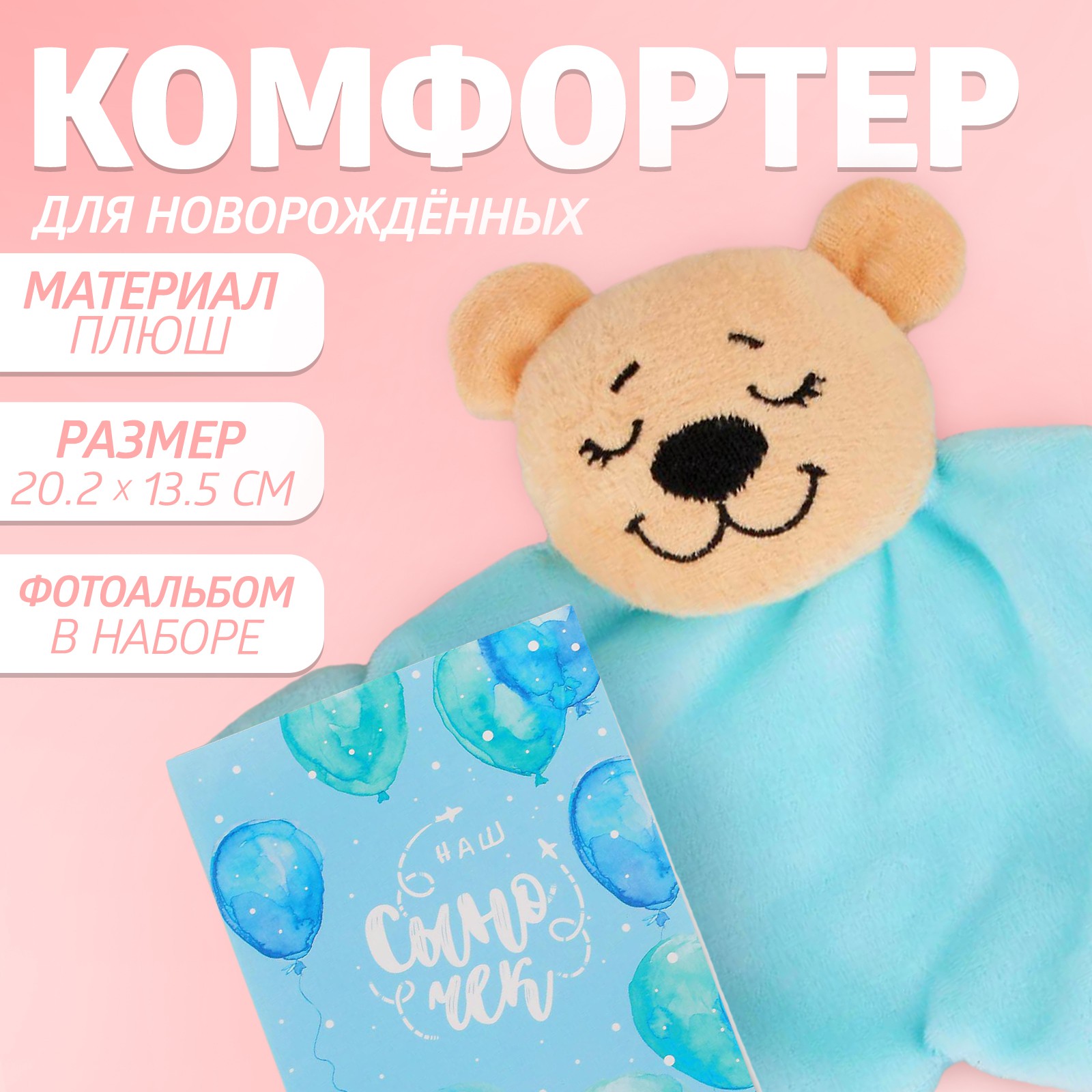 Подарочный набор «Сыночек», комфортер для сна, фотоальбом, Крошка Я артикул анонс 3842398