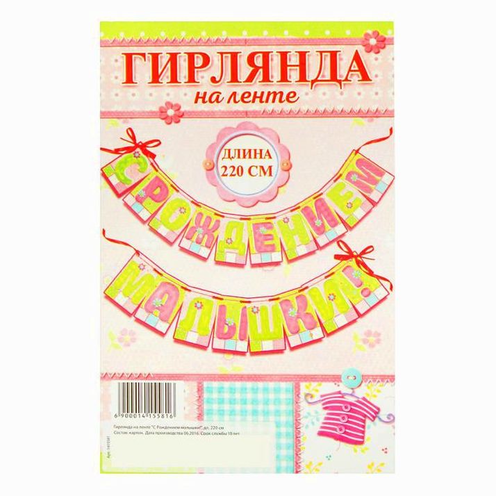 № 1415581 Гирлянда «С Рождением малышки!»