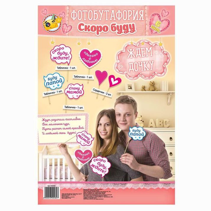 Картинка Набор фотобутафории "Скоро буду, ждите!" (№1350582) от магазина Мир детей Товары для Новорожденных