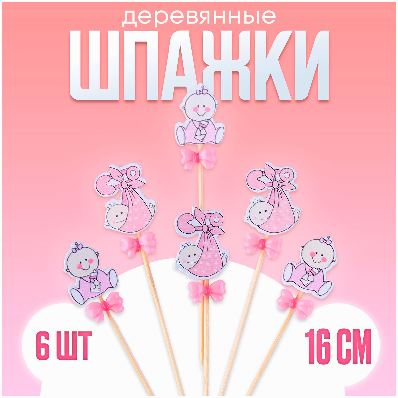 Шпажки «Ляльки», розовые, в наборе 6 штук артикул анонс 9867075