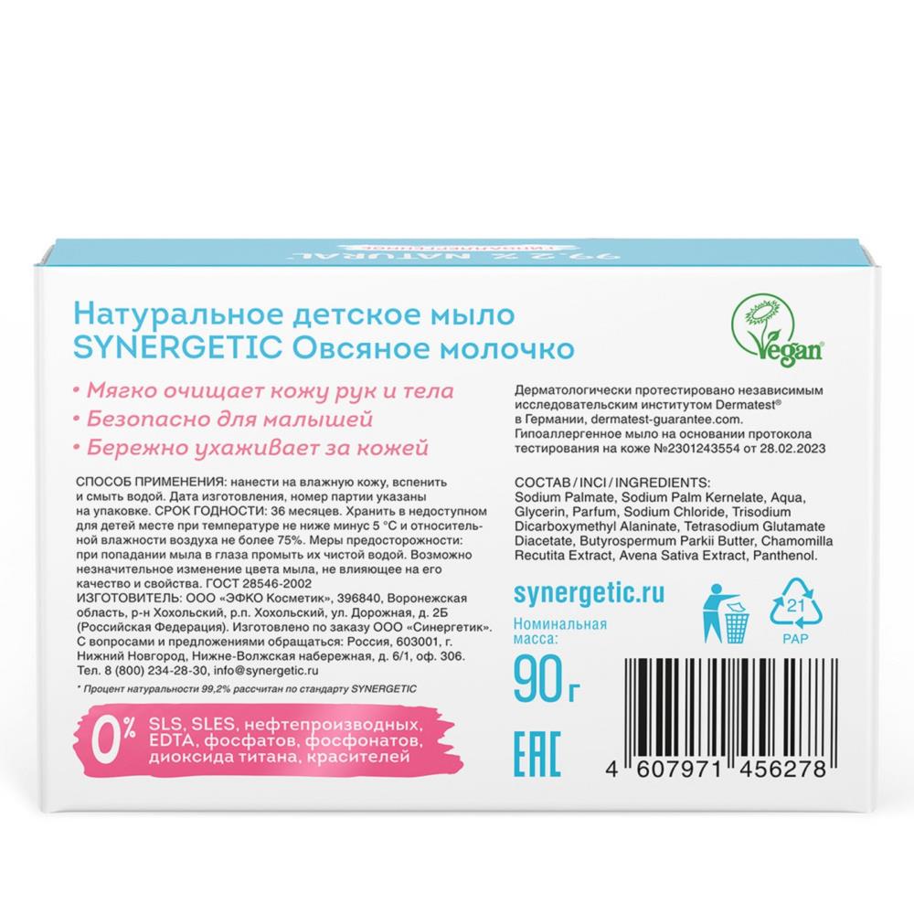 Картинка Мыло детское натуральное SYNERGETIC овсяное молочко, 90 г (№9941420) от магазина Мир детей Товары для Новорожденных