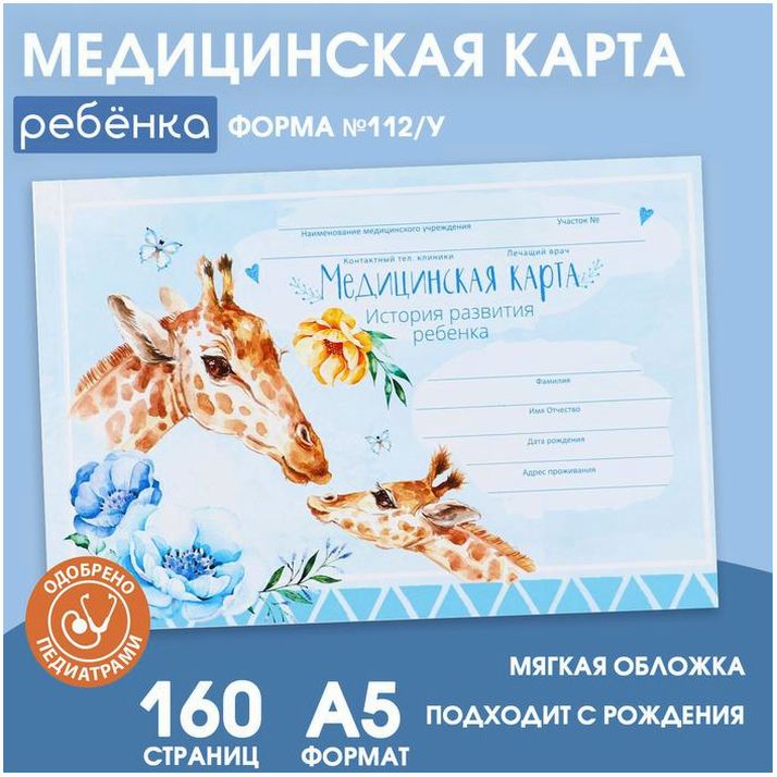 Медицинская карта ребенка Форма №112/у в мягкой обложке «Жираф» , 80 листов артикул анонс 9074202