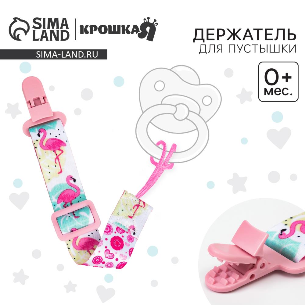 № 7472724 Держатель для соски - пустышки «Фламинго», на ленте