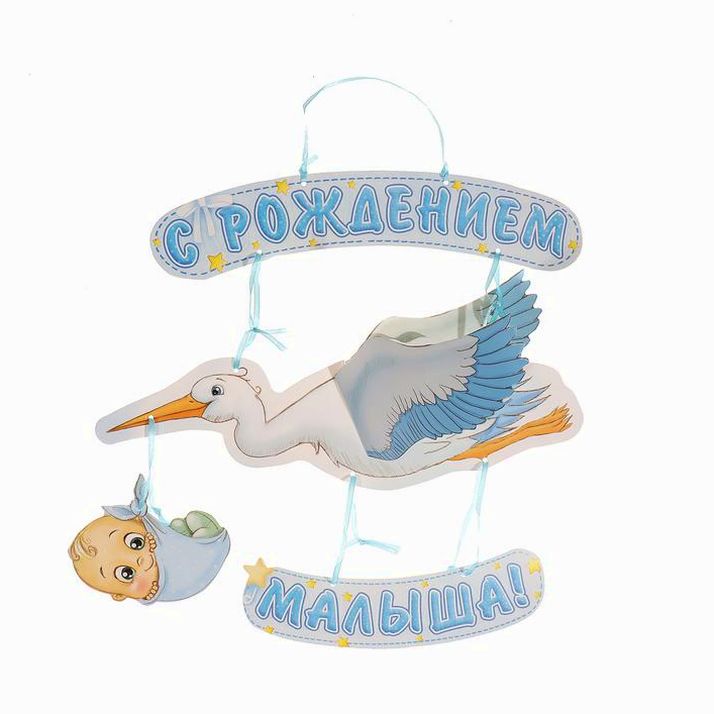 Гирлянда «С рождением малыша!», объемная артикул анонс 1259938