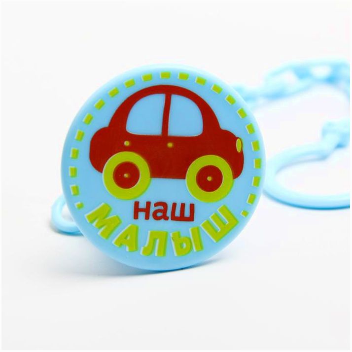 № 2866371 Держатель для соски - пустышки «Малыш», на цепочке