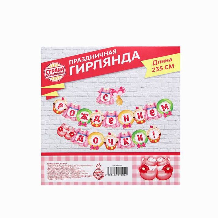 Картинка Гирлянда «С рождением дочки!» (№849257) от магазина Мир детей Товары для Новорожденных