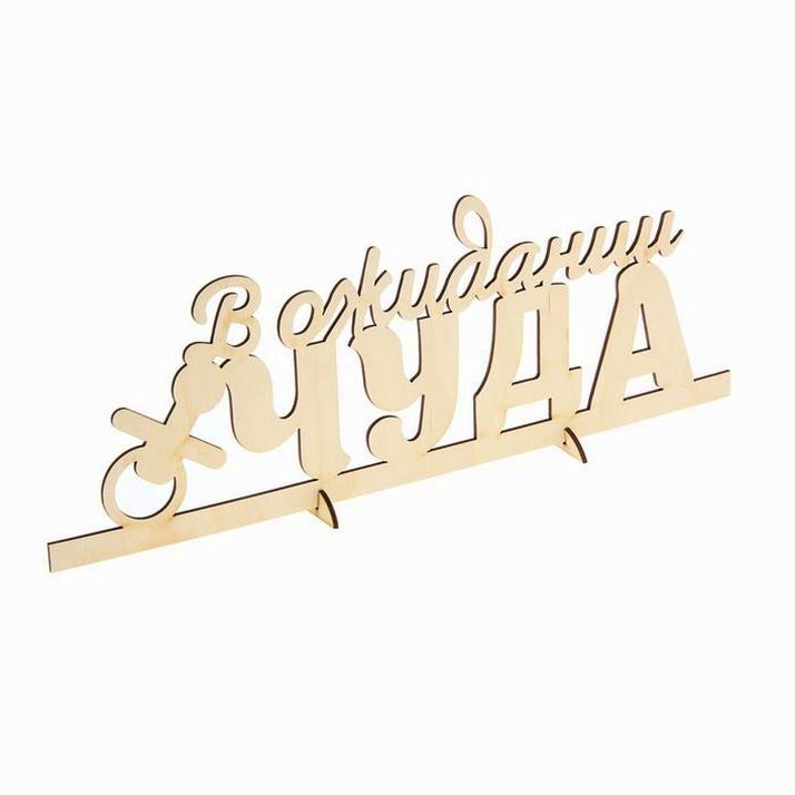 Картинка Деревянная заготовка «В ожидании чуда», 14,5 ? 39,5 ? 0,3 см (№1362786) от магазина Мир детей Товары для Новорожденных