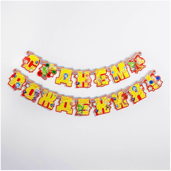 Картинка Гирлянда на люверсах "С Днем рождения!", длина 218 см, Фиксики (№4332676) от магазина Мир детей Товары для Новорожденных