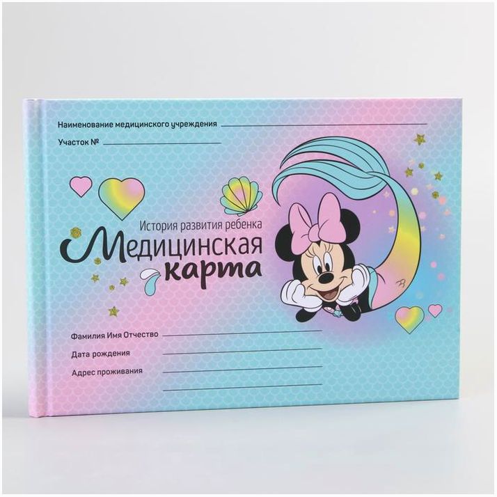 Медицинская карта «История развития ребёнка», Минни Маус, 40 листов артикул анонс 4717664