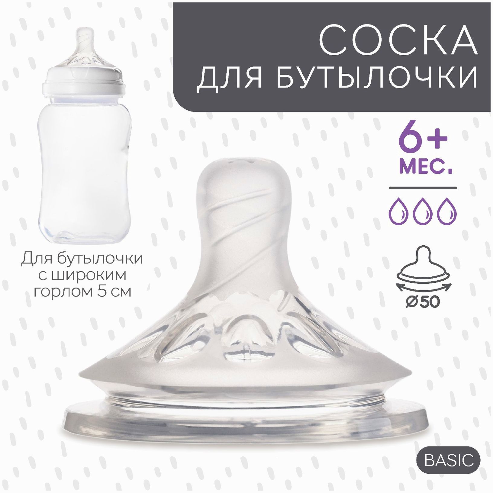 Соска силиконовая на бутылочку ШГ, ?50мм, +6 мес. физиологическая №3 артикул анонс 9824206